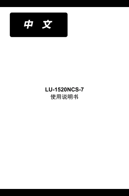 juki 重机 LU-1520NCS